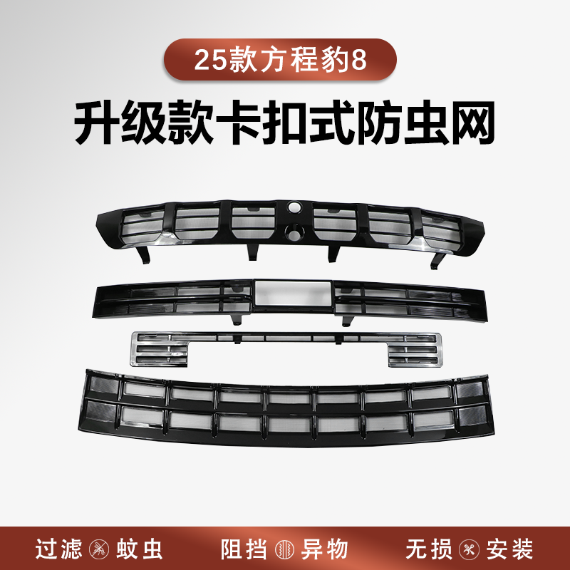25款方程豹8防虫网前脸中网