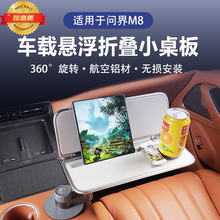 问界M8悬浮小桌板车载折叠桌m8后排笔记本架桌板折叠桌板汽车用品