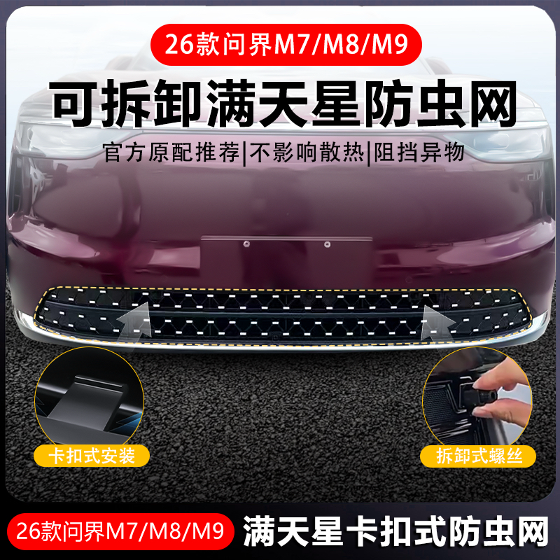 问界M5M7M8M9防虫网