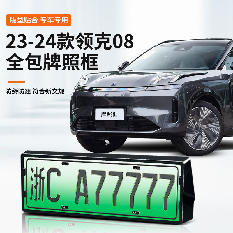 适用于领克08专车牌框新能