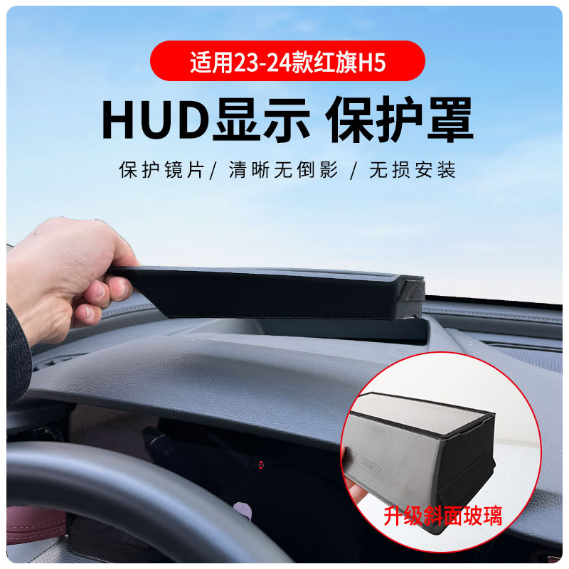 适用于红旗H5专车抬头显示