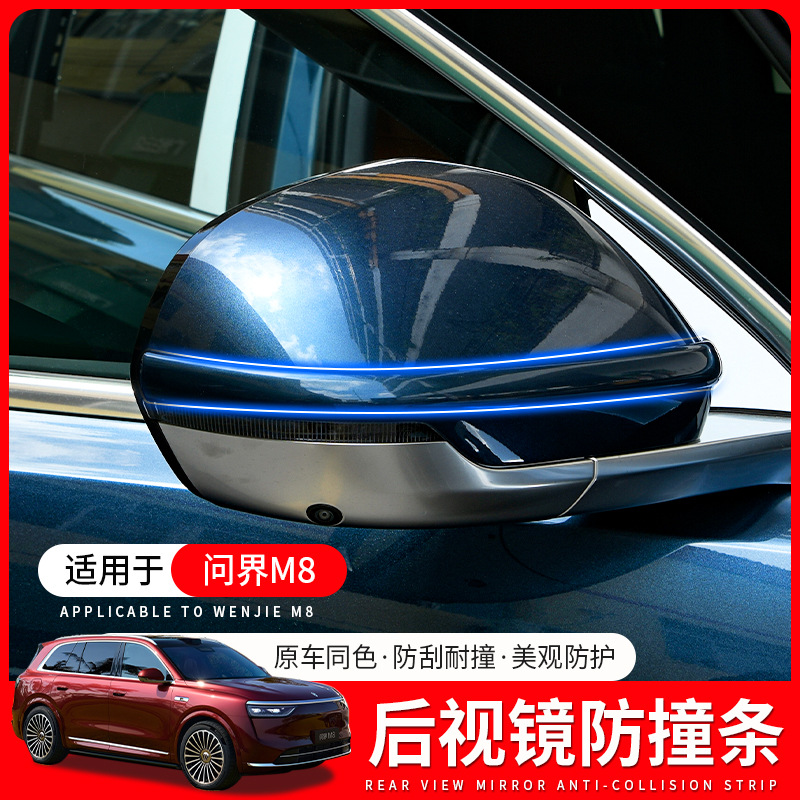 适用问界M8后视镜防撞条刮