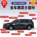 2025新款 用品大全 问界M8黑武士套件中网车窗饰条全车黑化汽车改装