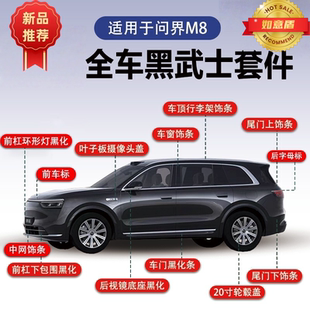 饰条亮条前挡车门 问界M8黑武士套件黑化车顶尾门黑化车顶m8车窗装