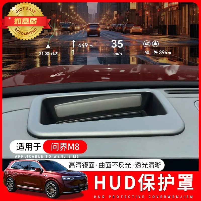 問界M8HUD抬頭顯示保護罩