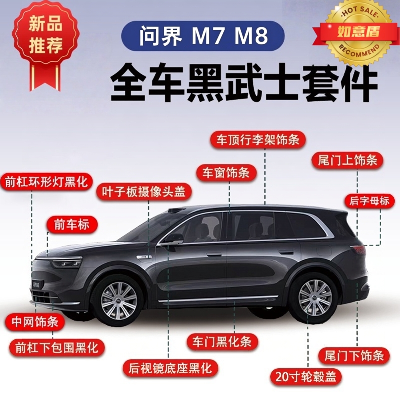【新品热销】问界M7M8黑武士套件