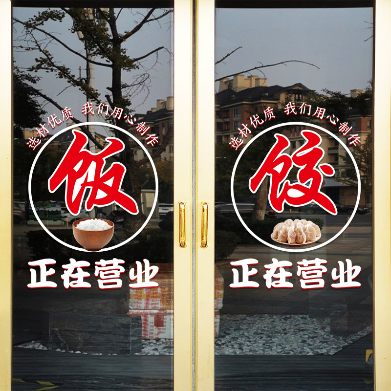面条水饺米粉饭店玻璃门纸正在营业小吃快餐橱窗装饰品布置画,家居饰品,门贴,淘宝优惠券,粉丝福利购,淘宝优惠卷