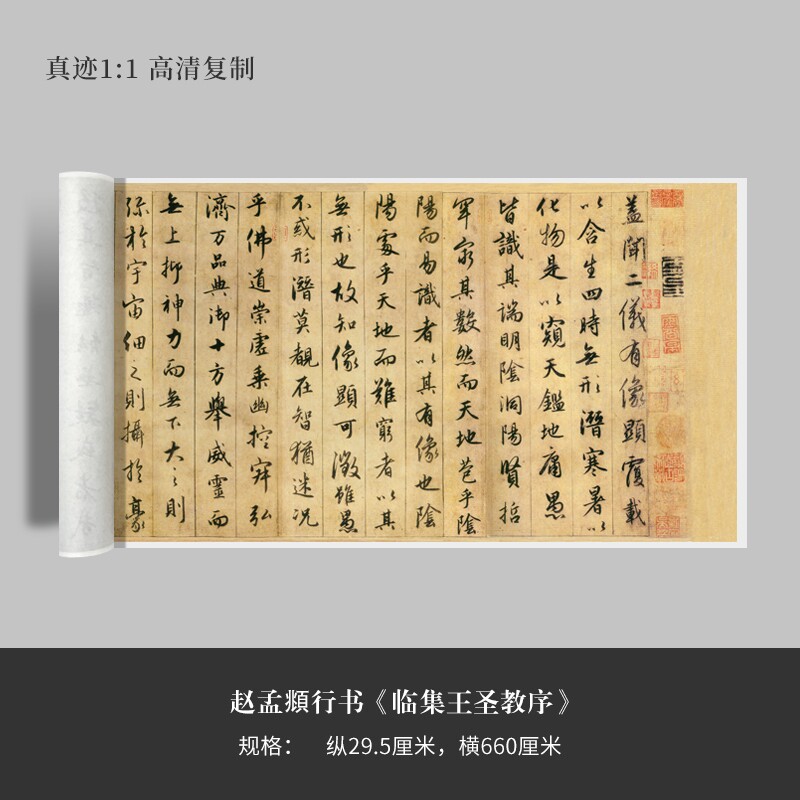 赵孟頫行书临集王圣教序原大复制品毛笔书法练字帖长卷