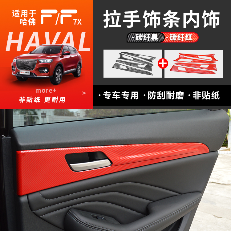 长城哈弗F7中控碳纤车门拉手装饰件哈佛f7x套件内饰碳纤改装亮片