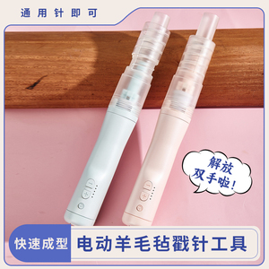 羊毛毡电动戳针工具 羊毛毡 羊毛毡  手工工具 手作工具 通用戳针