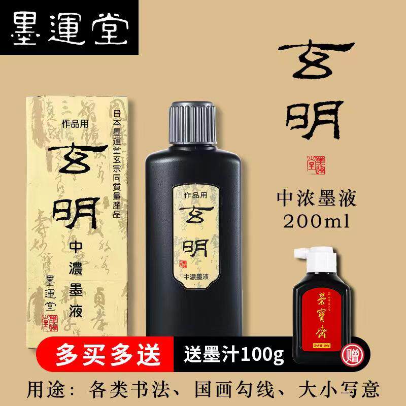 玄明墨液国画墨运堂玄明中浓毛笔墨水书法