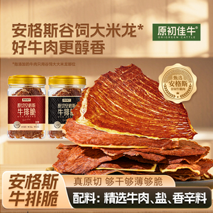原初佳牛安格斯风干牛肉脆片牛脆脆薄脆内蒙特产十成风干休闲零食