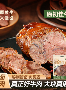 原初佳牛原切酱卤牛肉内蒙古休闲零食特产减健身轻脂即食高蛋白