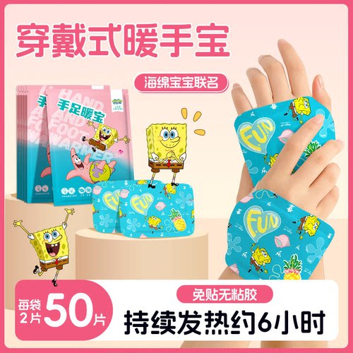 50片海绵宝宝暖手宝穿戴式自发热