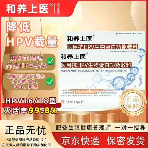 医用抗HPV生物蛋白功能凝胶敷料病毒阻断高危感染缓解阴道炎瘙痒