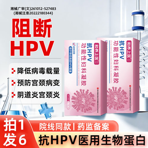 医用抗HPV生物蛋白功能敷料炎症白带异常hpv病毒干扰素凝胶