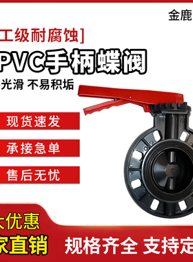 UPVC手柄蝶阀手动对夹式PVC塑料快装阀门耐酸碱腐蚀DN80 100 125