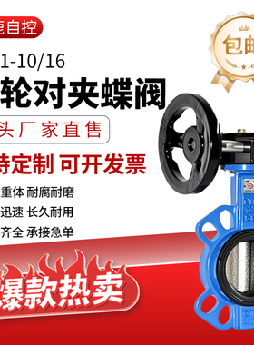 涡轮蝶阀对夹式手动阀门国标D371X-16Q四氟不锈钢铸铁DN100 125