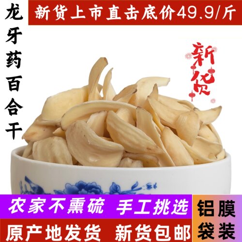 【26年新货】无熏硫大片食用龙牙药百合干特产500g包邮原产地发货