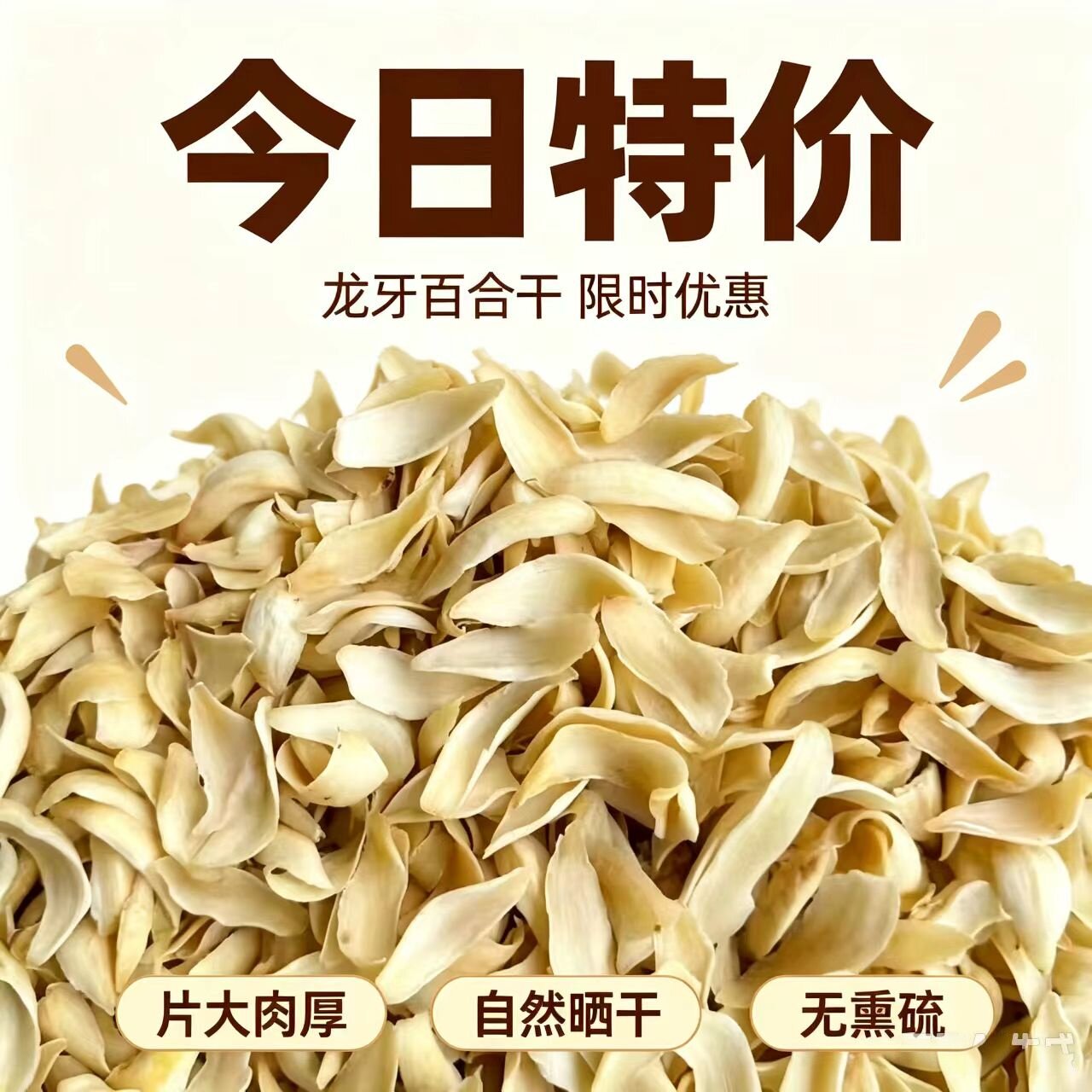 【今日特价28.8/斤】原产地湖南隆回无熏硫龙牙药百合干药用煲汤