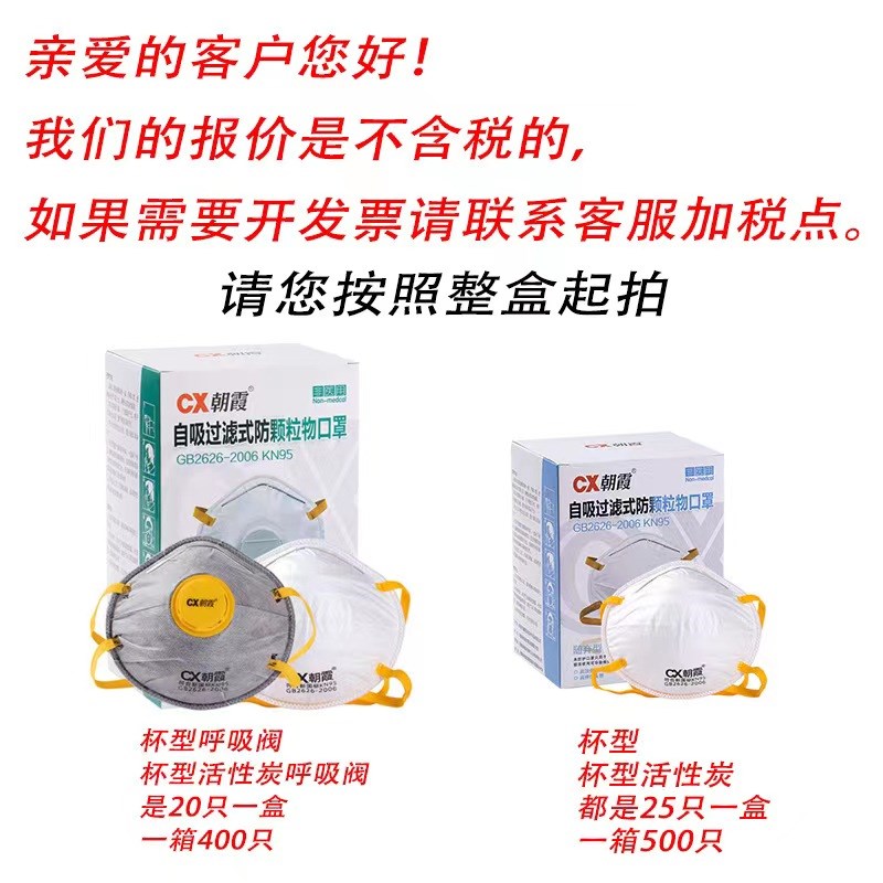 CX朝霞防尘口罩8088V杯型KN95颗粒物粉尘喷漆打磨活性炭呼吸