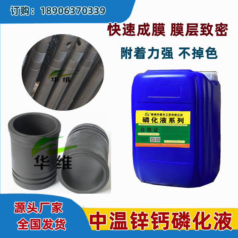 磷化液中温锌系磷化液钢管齿轮镀膜剂五金防锈耐蚀耐磨磷化皮膜剂