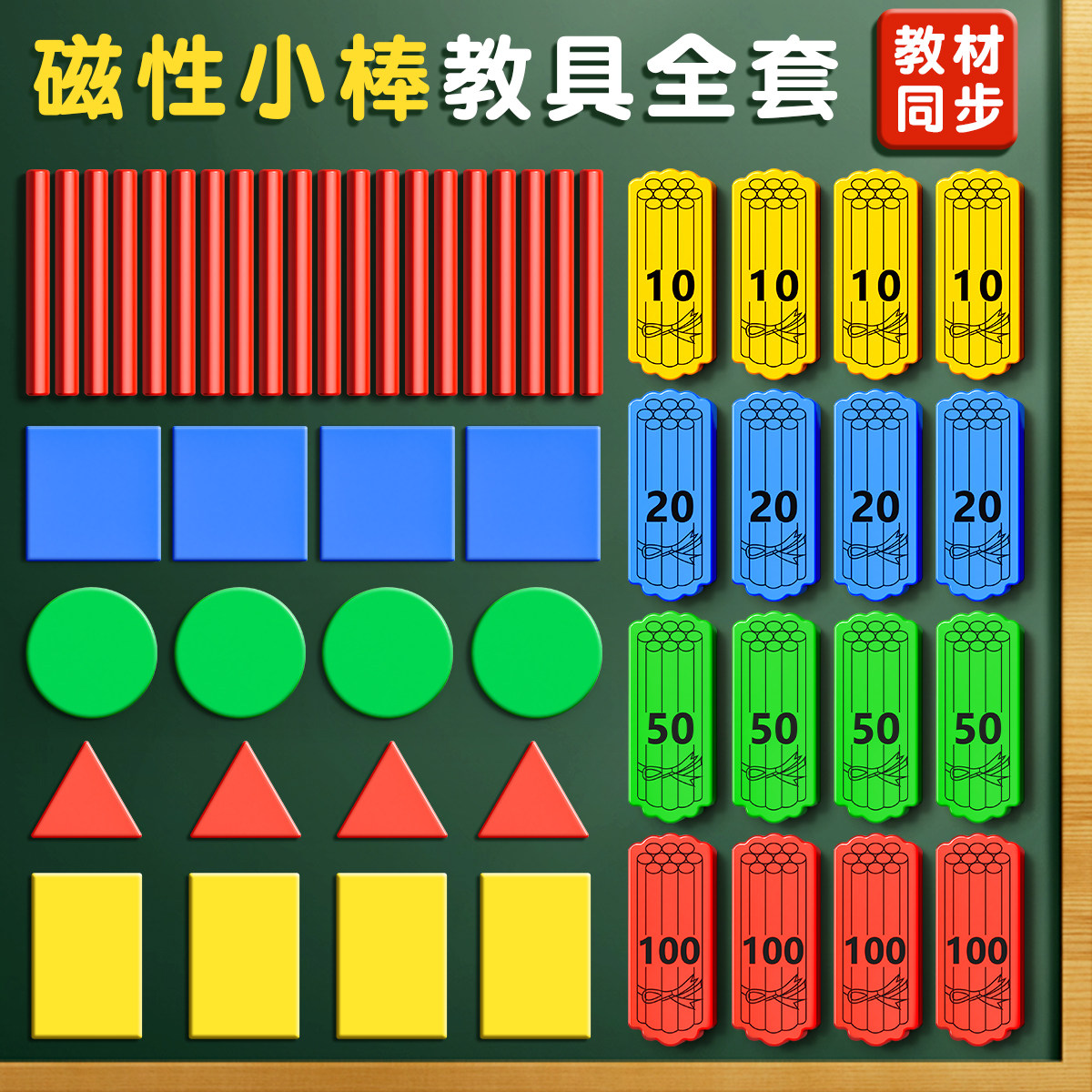 小学生一年级磁性小棒教具磁性数学学具盒计数棒计数片套装长方形