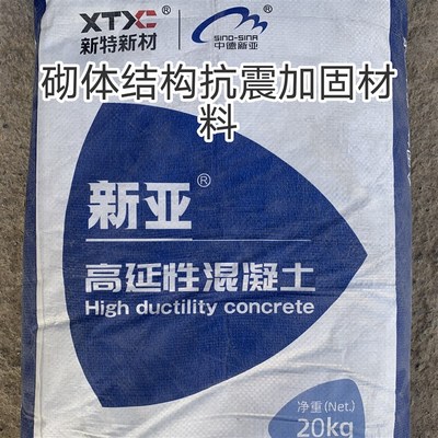 新亚高延性混凝土农村砌体结构加固补强抗震延展韧性砂浆新疆地区