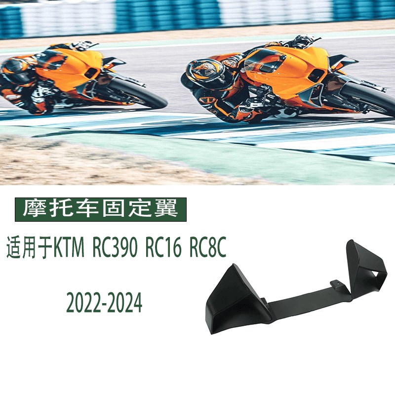 适用于KTMRC390 RC16 RC8C 2022-2024改装定风翼固定翼侧翼导流罩