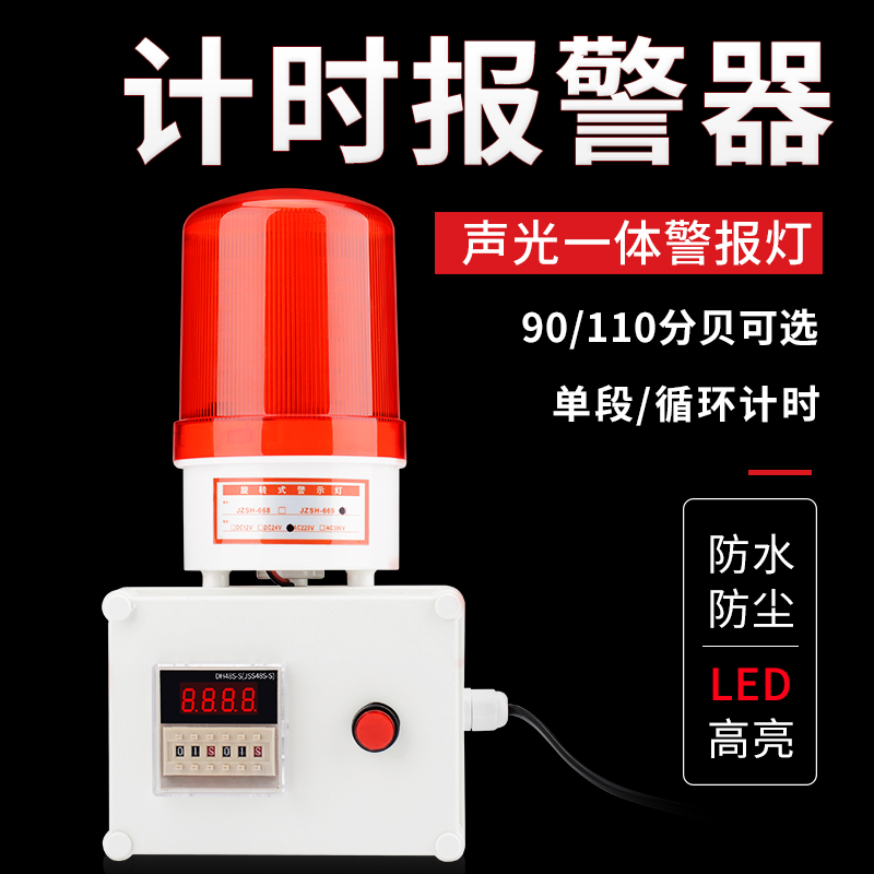 循环定时声光报警器220V倒计时警报器时间控制器提醒器声光报警灯
