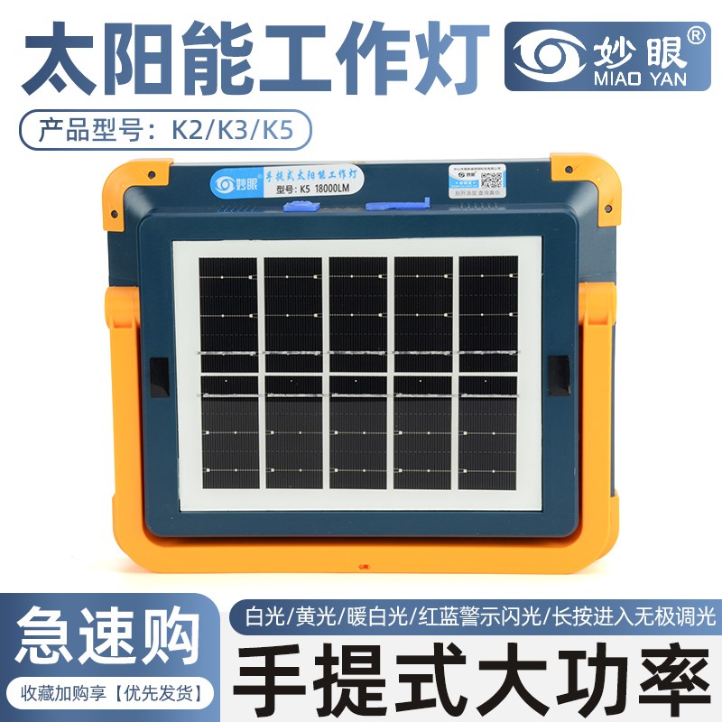 妙眼K0/K1/K2/K3/K5/K6/S2手提大功率太阳能工作灯LED应急充电灯