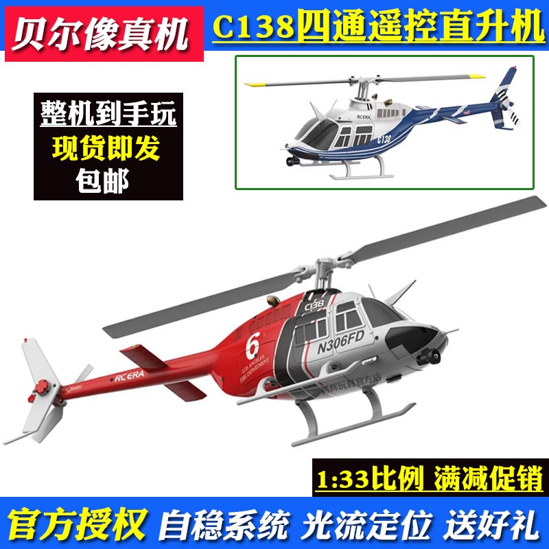 C138遥控航模直升机光流定位四通道单桨无副翼飞机 贝尔206像真机