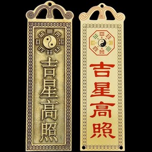 吉星照墙屋顶挂画铜牌牌匾门天官赐福太公在此福星照横