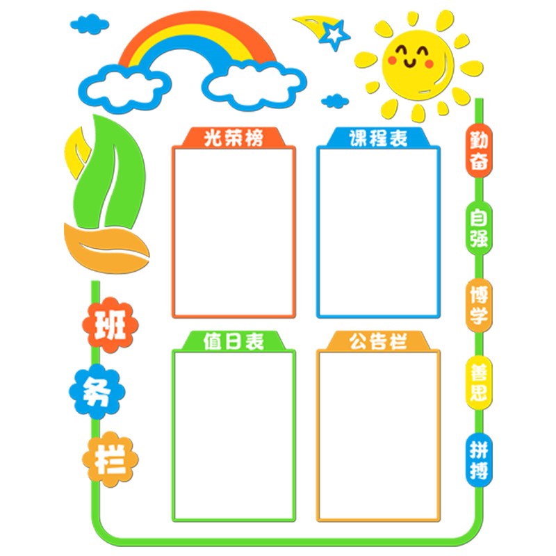 班级文化墙布置班务公告栏小学教室墙面装饰作息课程表光荣榜墙贴