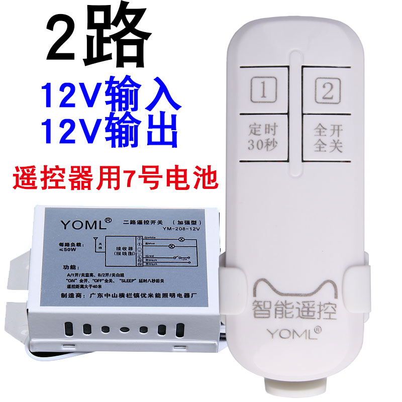 无线遥控开关直流DC12v模块二路配电池穿墙电瓶灯太阳能灯遥控