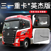 三一重卡英杰王道驾驶室用品货车帘江山装 饰网防蚊虫纱