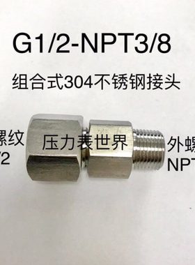 G1/2-NPT3/8 不锈钢内外丝接头 组合式 内螺纹G1/2 外螺纹NPT3/8