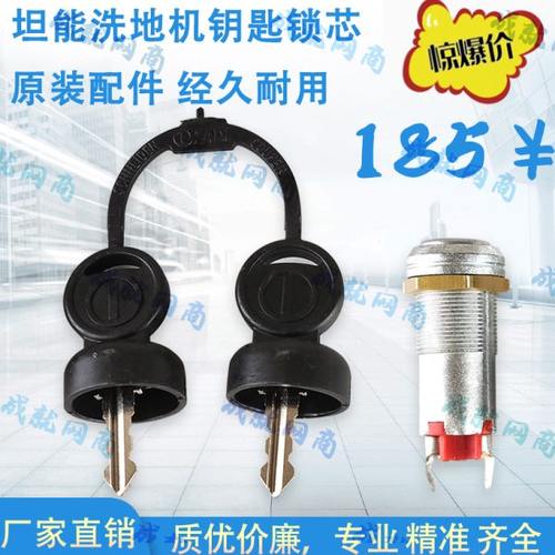 坦能T3E/T5e/T7/T300/T500/T600洗地机配件钥匙开关锁芯电门锁