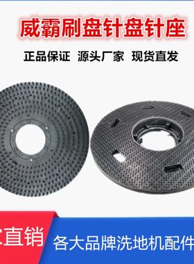 威霸洗地机配件DF17A 多功能擦地车针座针盘百洁垫固定圆齿盘刷盘