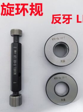 左旋左牙螺纹环规通止M48M50M52M54M55M56M58*5*4*3*2*1.5反牙LH