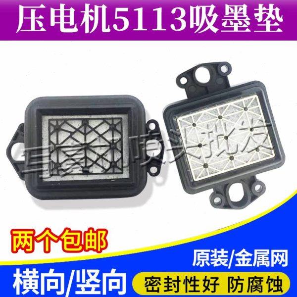 3200/5113/4720原装墨垫高品质机器工厂原装墨垫墨栈吸嘴墨垫包邮