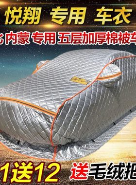 10/11/12/18/19款悦翔东北内蒙专用棉被五层加厚车衣汽车外套