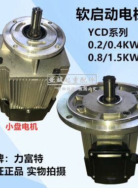 力富特新款软起动电机YCD21-4/0.8KW端梁大车运行机 葫芦小车电机