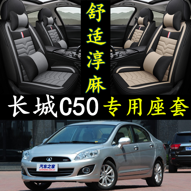 12/13/14/15/16年款长城腾翼C5G0四季通用亚麻坐垫专用全包座垫套