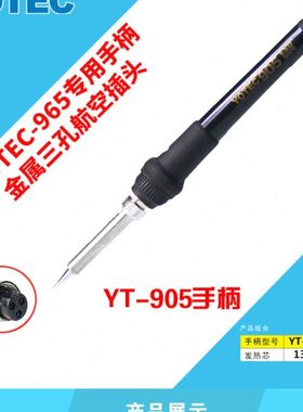 YOTEC-965焊台专用手柄（YOTEC-905)