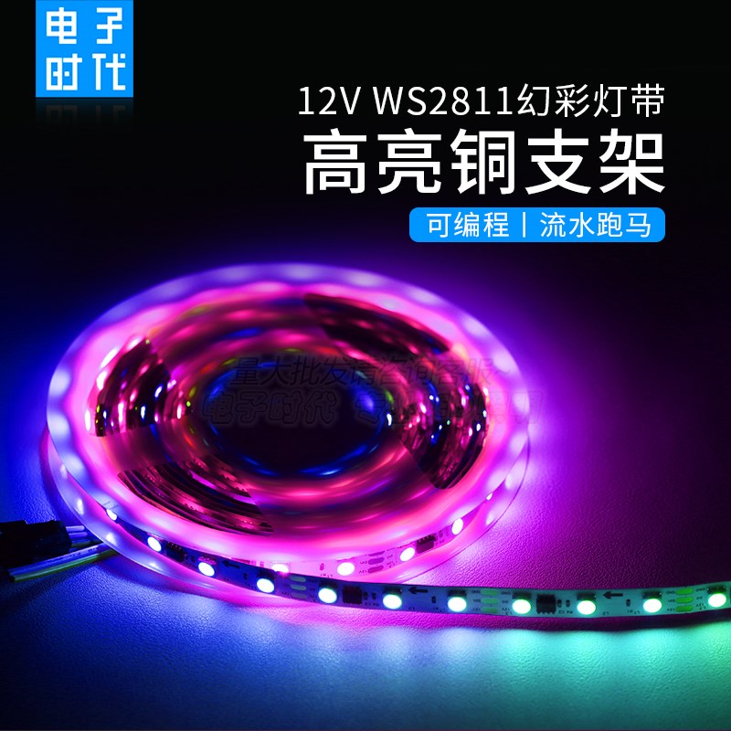 V WS2811超亮/高亮金线铜支架幻彩流水可编程跑马LED贴片灯带