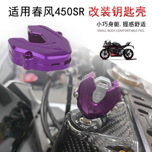 适用春风 改装钥匙壳 钥匙头保护装饰盖 铝合金