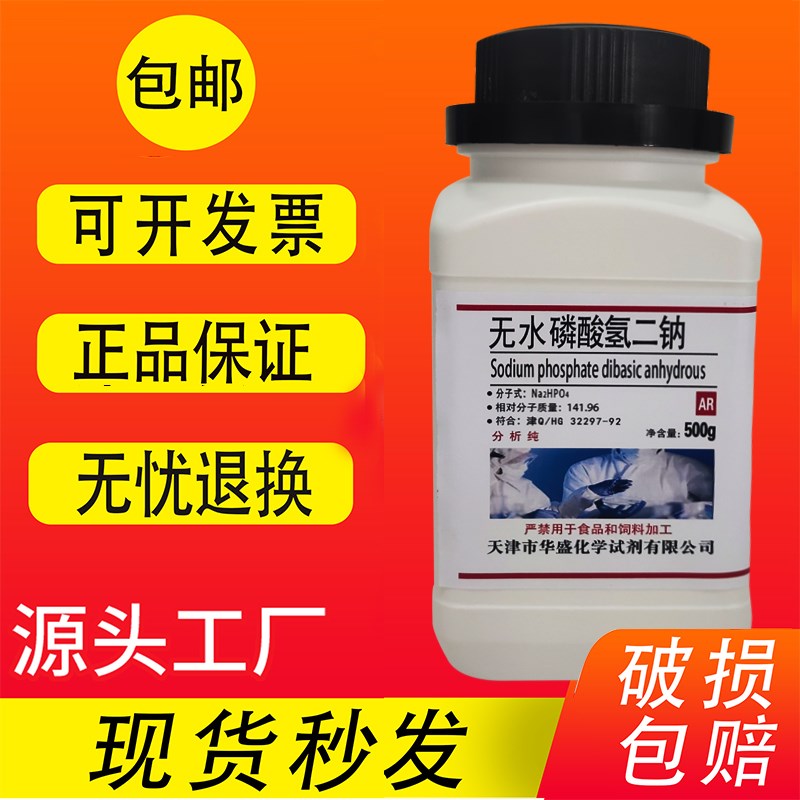 无水磷酸氢二钠  500g 分析纯 高品质化学试剂  实验用品现货速发