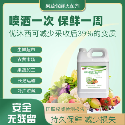 水果蔬菜保鲜剂防腐烂防焉剂超市冷库祛农残喷洒雾浸泡液