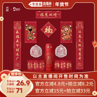【李佳琦直播间头等大事】锦福五台山大小福筒对联礼盒2026马年